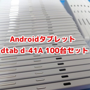 docomo dtab d-41A SHARP Androidタブレット ホワイト 100台セット 法人向け ビジネス 大量 まとめて 本体 白ロム SIMロック解除済み