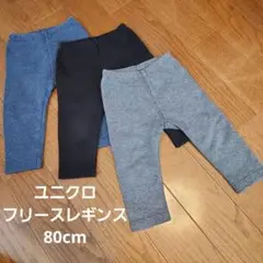 ユニクロ フリースレギンス 80cm 3色セット