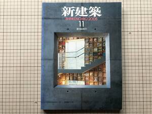 『新建築 2005年11月 第80巻11号 アルミ構造2005』茅野市民館・絵本美術館 まどのそとのそのまたむこう＝安藤忠雄 他 新建築社 20398