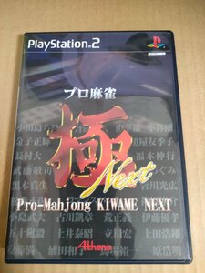 プロ麻雀 極Next ケース・取扱説明書付き アテナ/プレイステーション2/PS2/PlayStation2/ゲームソフト/テーブルゲーム/マージャン/D326288