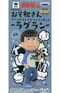 中古フィギュア カラ松 「おそ松さん」 ワールドコレクタブルフィギュア-ラグラン-