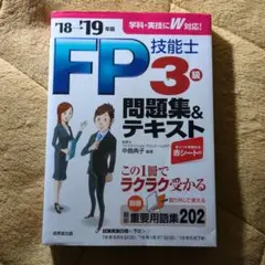 FP技能士3級 問題集&テキスト 