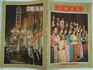 大判　中国画報　1956年2月第24回　中国　vbcc