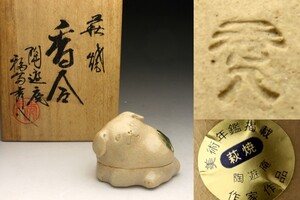 【余韻】　美術年鑑 萩焼 陶遊庵 福富秀八 作 子犬 香合★共箱 無傷美品＜同梱可＞