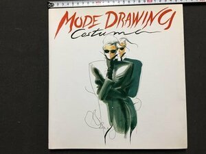 ｓ◆6*　1996年 第7刷　MODE DRAWING　COSTUME　矢島功　モード・ドローイング　書籍　当時物　/N52