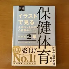 イラストで見る全単元・全時間の授業のすべて 保健体育 中学校2年