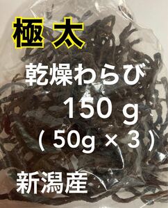 【極太】R6年産・乾燥わらび・干しワラビ 150g