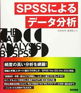 [A11049134]ＳＰＳＳによるデータ分析 [単行本] 寺島 拓幸; 廣瀬 毅士