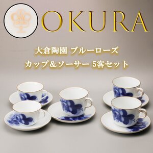 OKURA 大倉陶園 ブルーローズ カップ＆ソーサー 5客セット 本物保証