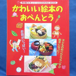 かわいい絵本のおべんとう チャイルド大学シリーズ キャラ弁