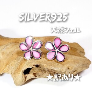 3026 SILVER925★訳あり★ピンクシェル 桜ピアス シルバー925 天然貝 サクラ さくら 花 フラワー cherry blossoms ミニ 小 Flower 可愛い☆