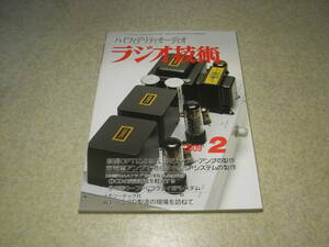 ラジオ技術　2009年2月号　EL34/6AS7G/25L6/電池管30各アンプの製作　ミニパラゴン　オーディオテクニカAT-33EV/AT2000T/マランツPM11S2