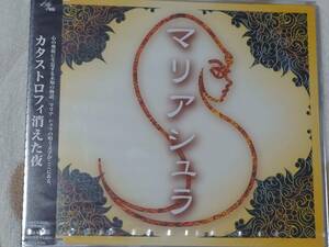 CD J-Pop マリアシェラ　/　カタストロフィ消えた夜