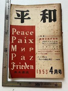 『平和』1953年4月号/青木書店　特集「無痛分娩の実際」 日本にいるアメリカの兵士へ 日本社会党論　朝鮮戦争を即時停止せよ