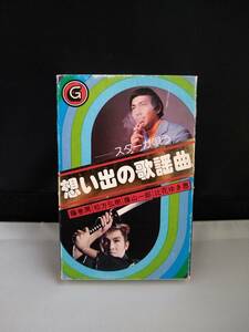 C5696　カセットテープ　スターが唄う　想い出の歌謡曲　藤巻潤　松方弘樹　藤山一郎　此花ゆき恵