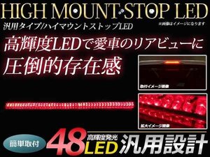 12V 汎用 LED ハイマウント ストップランプ レッドレンズ 48LED