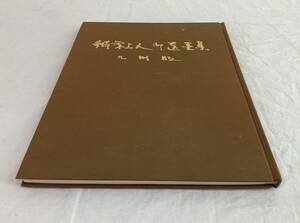 《古本》 1025 ◇ 辨栄上人御遺墨集 九州版 題字・山本空外 昭和52年（1977年）◇ 弁栄上人御遺墨集 山崎弁栄 浄土宗