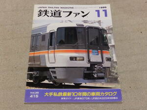 鉄道ファン　1995年11月号　通巻415　大手私鉄の最新10年間の車両カタログ　新車ガイド：JR東海373系/JR西日本223系1000番台