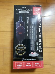 【未使用!】セーフカバー ヒートナビ 220 110Lまでの水槽に! 縦横置き可能! 熱帯魚 ヒーター サーモスタット 水槽 水中ヒーター ヒートナビ