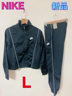 新品！NIKEナイキ　レディースジャージ上下セット　セットアップ