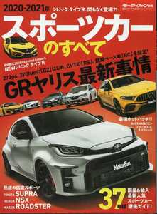 スポーツカーのすべて 2020-2021年 モーターファン別冊 統括シリーズ Vol. 126 三栄書房