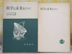 ●希少★1968年●科学は未来をひらく●J.Gクラウザー/松井巻之助