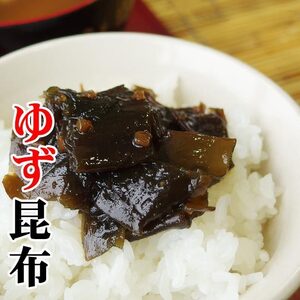 ゆず昆布180g(旨味たっぷりのコンブを爽やかな柚子と一緒にどうぞ) 北海道産こんぶとユズを使用した佃煮【メール便対応】