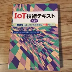 IoT技術テキスト MCPC「IoTシステム技術検定 中級」対応