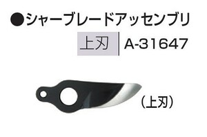 新品 マキタ 充電式せん定ハサミ 6404D用替刃上刃 A-31647 新品