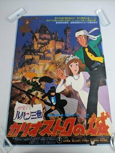 ○M029/国内B2判アニメ映画ポスター/【 ルパン三世 カリオストロの城 】　監督 宮崎駿　モンキーパンチ　東宝/1円～