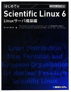 はじめてのScientific Linux6 Linuxサーバ構築編 Linuxサーバ構築編 TECHNICAL MASTER/デージーネット【著】