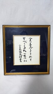 工芸 複製品 金光教四代教主 金光鑑太郎 碧水 色紙 人生訓 額装済み 元日本図書館協会顧問 元ボーイスカウト日本連盟顧問