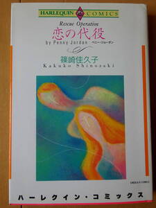 ■恋の代役　篠崎佳久子　ハーレクイン■r送料130円