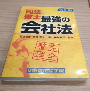 司法書士最強の会社法 改訂版: 完全整理