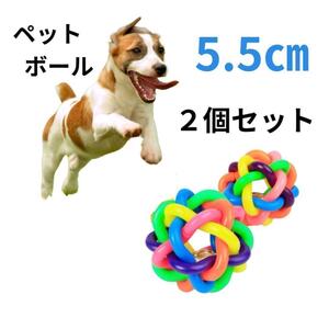 5.5㎝ラバーボール　2個セット 犬　おもちゃ　玩具　ペット　ストレス　小型犬