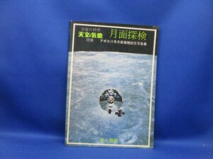 月面探検 アポロ11号月面着陸記念写真集 宇宙の科学 天文と気象別冊 地人書館 1969 大型本　50236