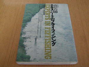 山岸行輝著　エキスパートのフライフィッシング