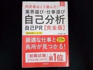 内定者はこう選んだ!業界選び・仕事選び・自己分析・自己PR【完全版】(