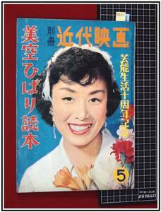 p9273『別冊近代映画：美空ひばり読本 S33年5月 no.16』大川橋蔵/市川左団次/美空ひばり/他