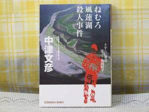 ●初版●ねむろ風蓮湖殺人事件/中津文彦●さすらい所長 風間昭平