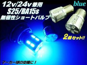 12V 24V シングル球 ショートバルブ 17LED BA15s S25 青 ブルー 2個 180度 平行ピン トラック LED電球 マーカー メール便可