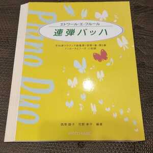 【裁断済み】エトワール・エ・フルール 連弾バッハ 西原睦子 花野幸子 ピアノ ソロ 楽譜