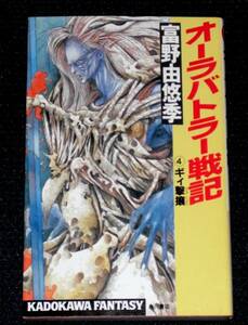 ****オーラバトラー戦記4/富野由悠季/カドカワノベルズ 