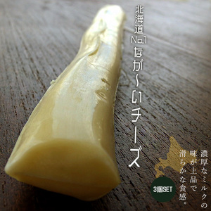北海道NO1 なが～いチーズ 90g×3個 (北海道清水町千年の森 キサラ・ファーム) さけるチーズ※送料無料