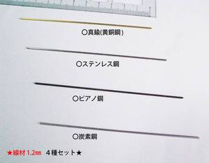 ★デュポン　ヒンジピンに　黄銅＋ステン＋ピアノ＋高炭素の４種1.2㎜×10㎝★7②