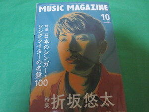 music magazine ミュージックマガジン 2021　10 折坂悠太 日本のシンガーソングライターの名盤100