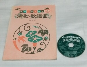 絶版スコア教則本 カラオケCD確認済オカリナで吹く演歌 歌謡曲 ドレミふりがな付 初心者でもOK楽譜CMヒット名曲いしだあゆみ 9784636860450