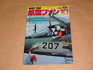 航空ファン　1979年10月号　/　アメリカ海軍ジェット戦闘機