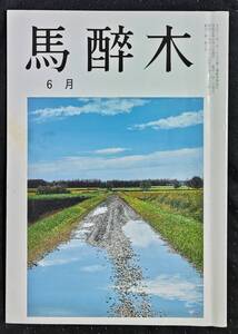 「馬酔木　令和5年6月号」俳句