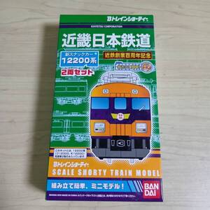 （管理番号　未組み立てA424） 　　近鉄　12200系　スナックカー　2両　Ｂトレインショーティ